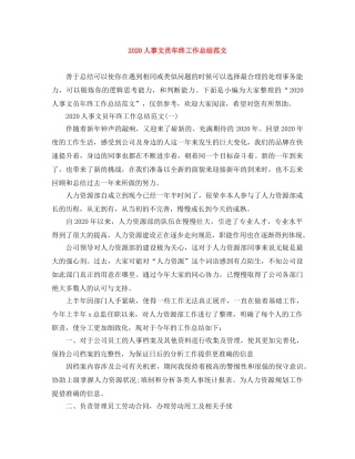 2024人事文员年终工作总结范文 