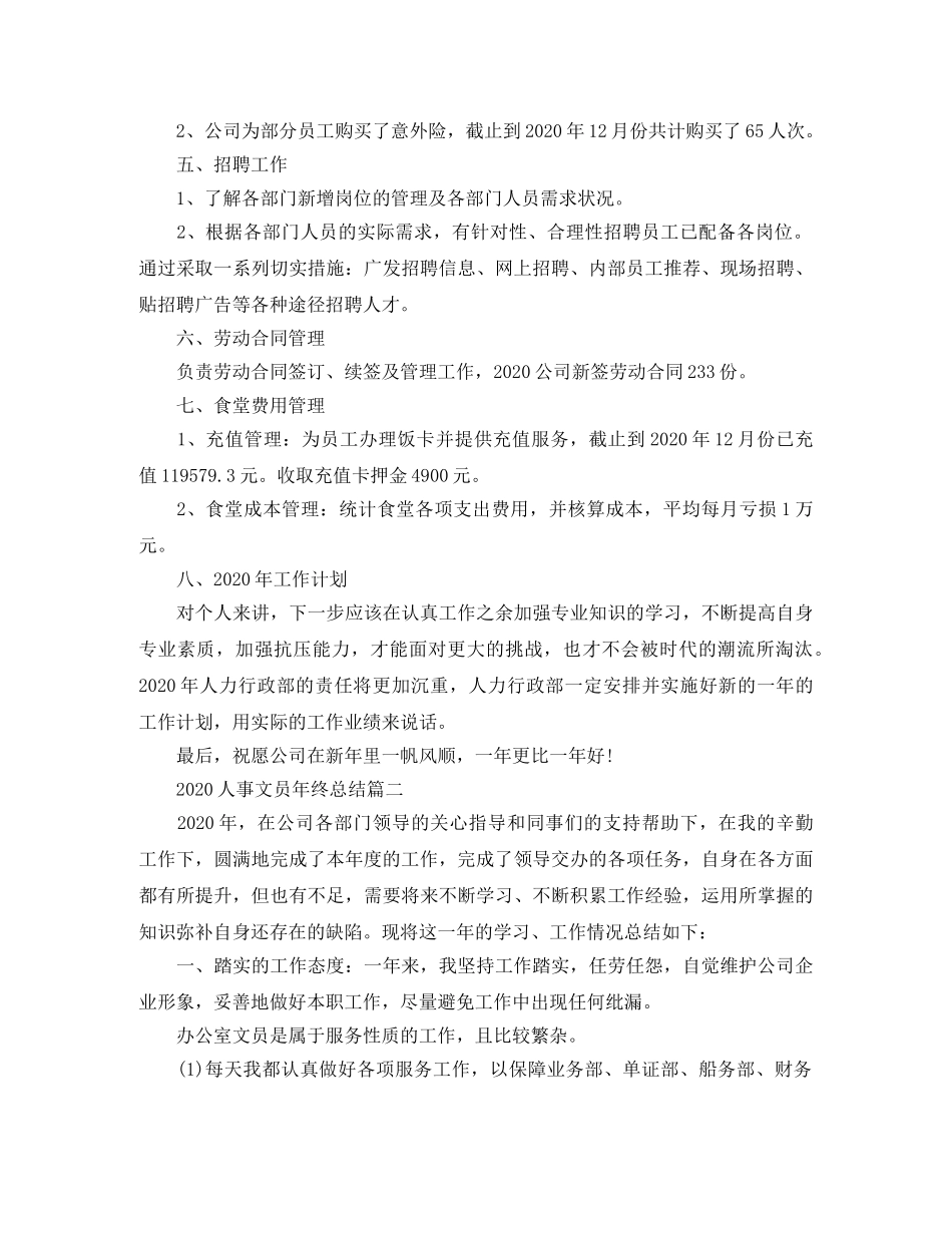 2024人事文员年终总结 _第2页