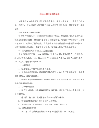 2024人事文员年终总结 