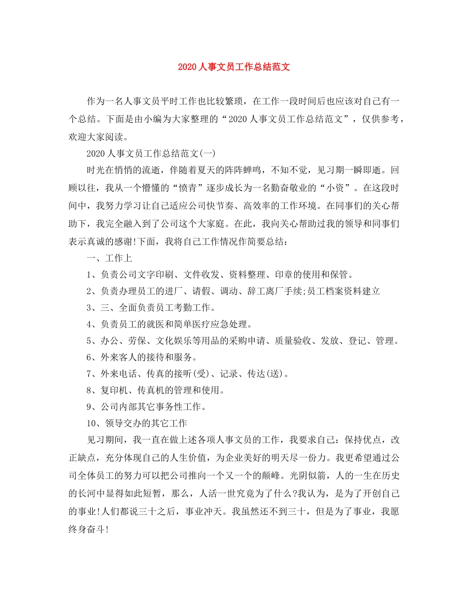 2024人事文员工作总结范文 _第1页