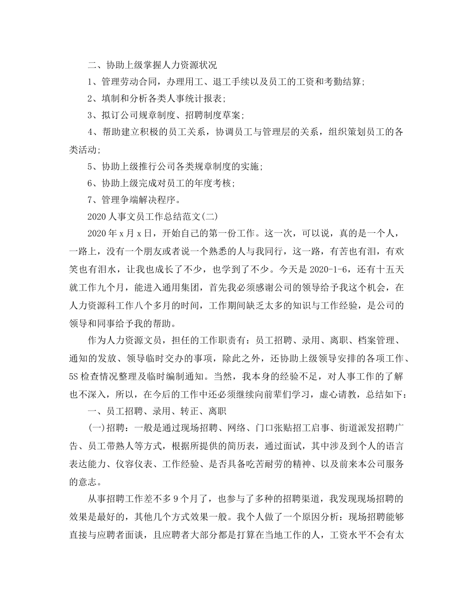 2024人事文员工作总结范文 _第2页