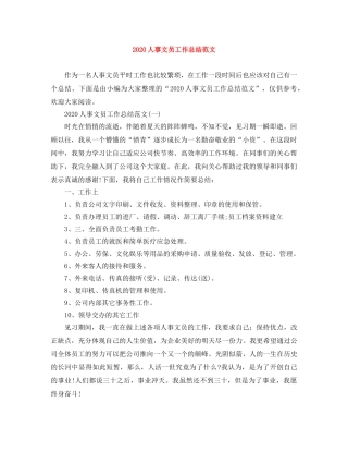 2024人事文员工作总结范文 