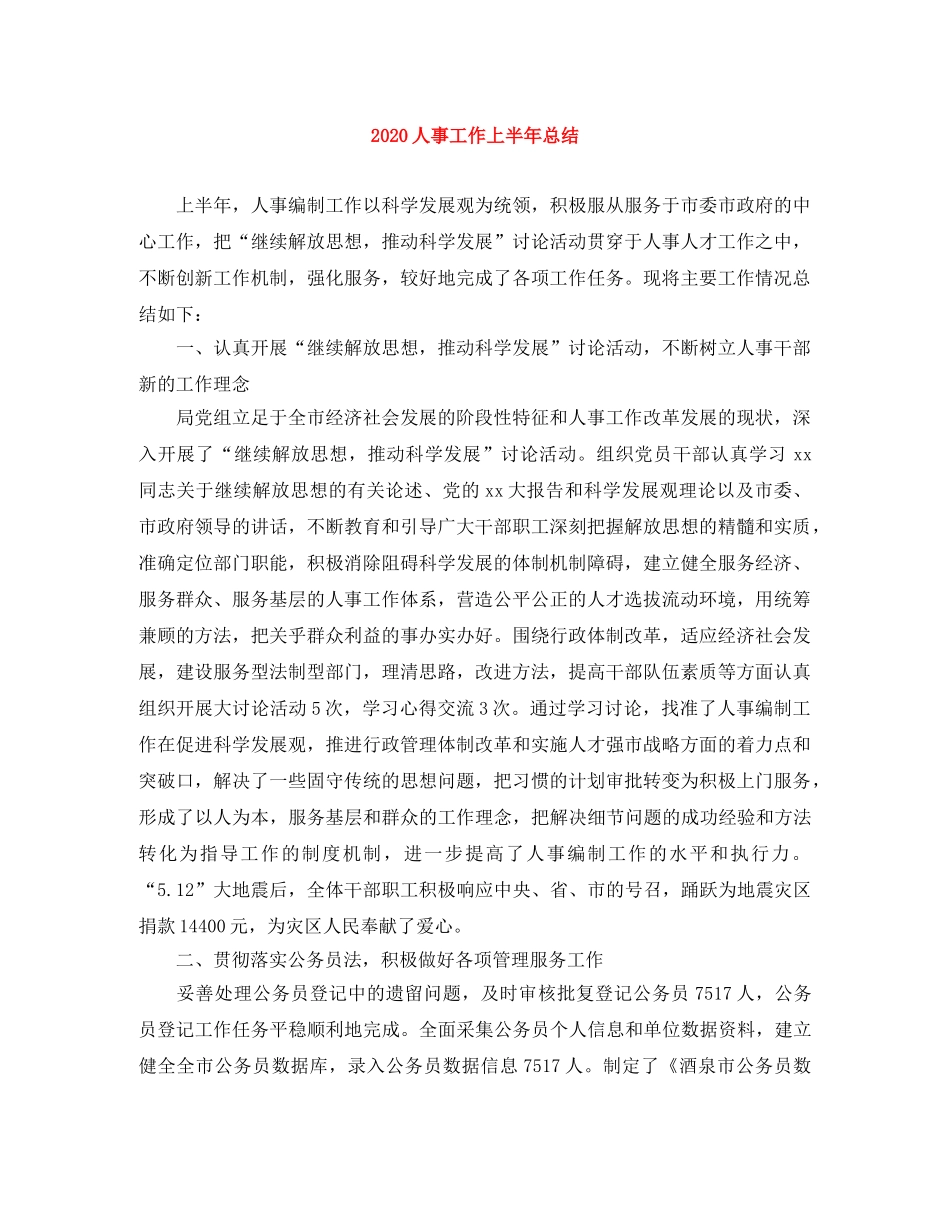 2024人事工作上半年总结 _第1页