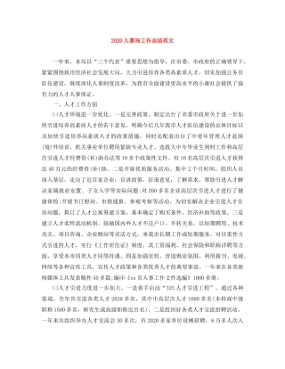 2024人事局工作总结范文 