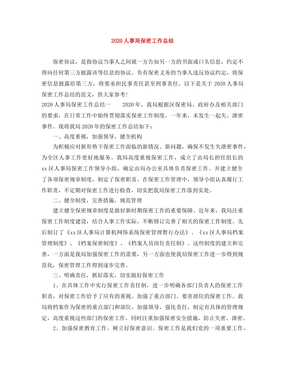 2024人事局保密工作总结 _第1页