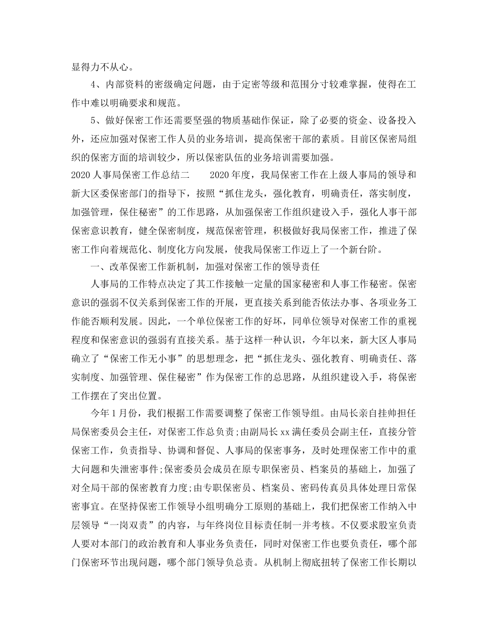 2024人事局保密工作总结 _第3页