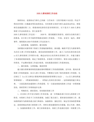 2024人事局保密工作总结 