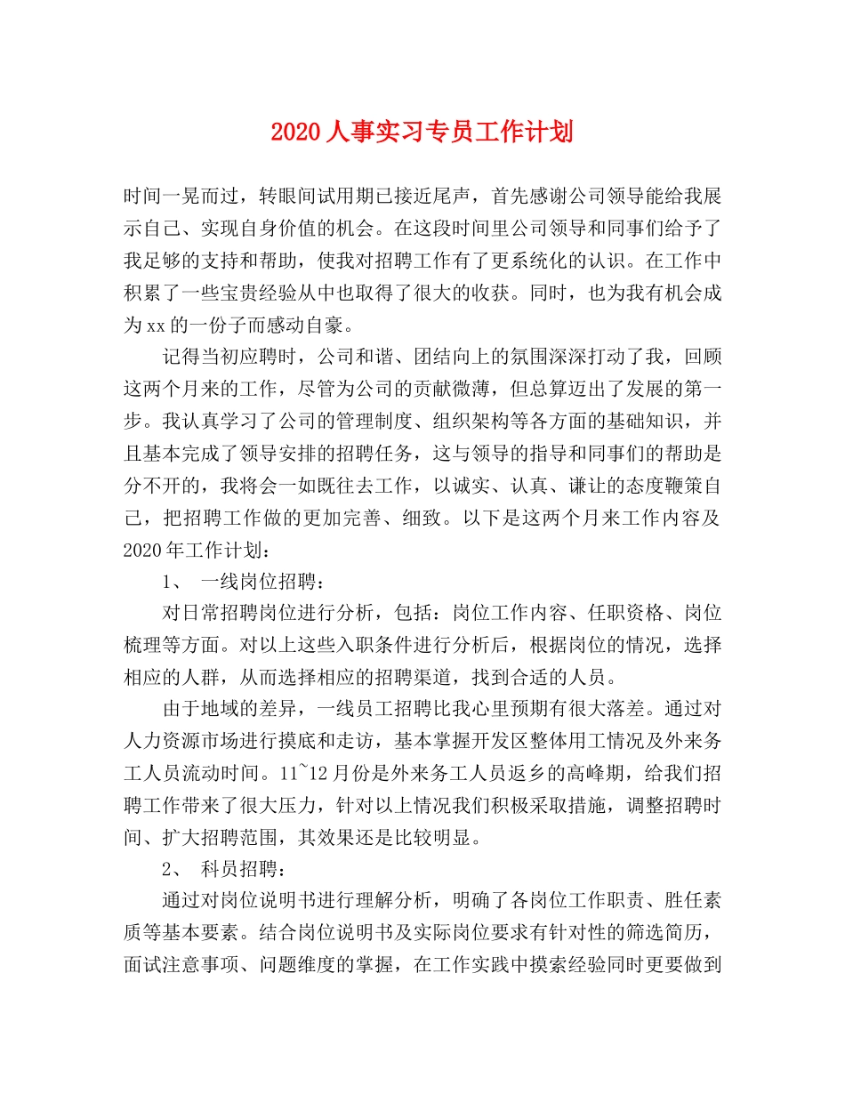 2024人事实习专员工作计划 _第1页