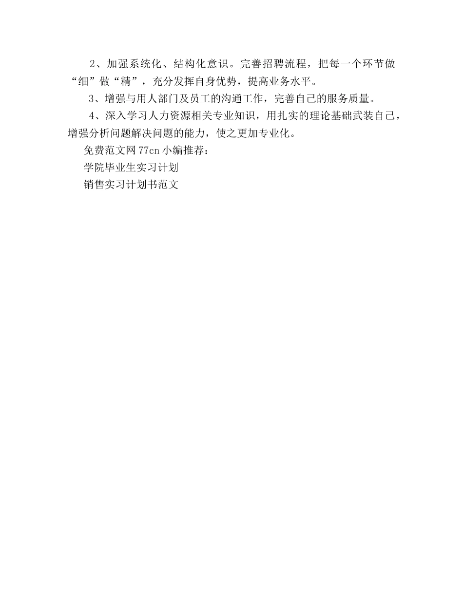 2024人事实习专员工作计划 _第3页