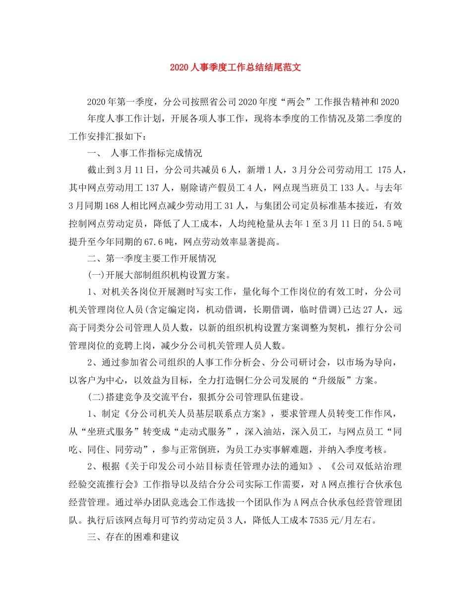 2024人事季度工作总结结尾范文 _第1页