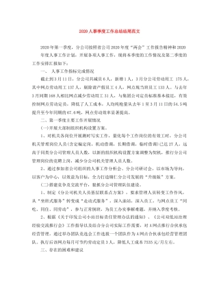 2024人事季度工作总结结尾范文 