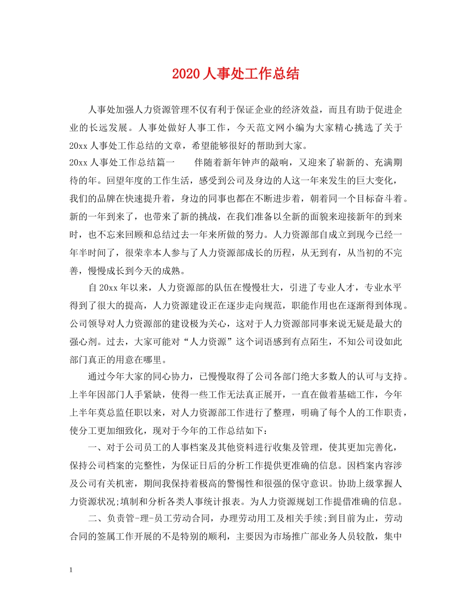 2024人事处工作总结 _第1页