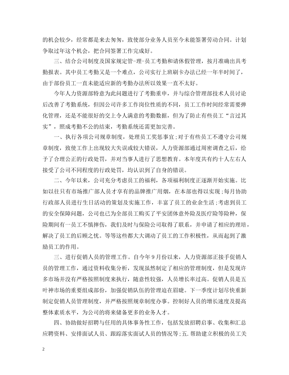 2024人事处工作总结 _第2页