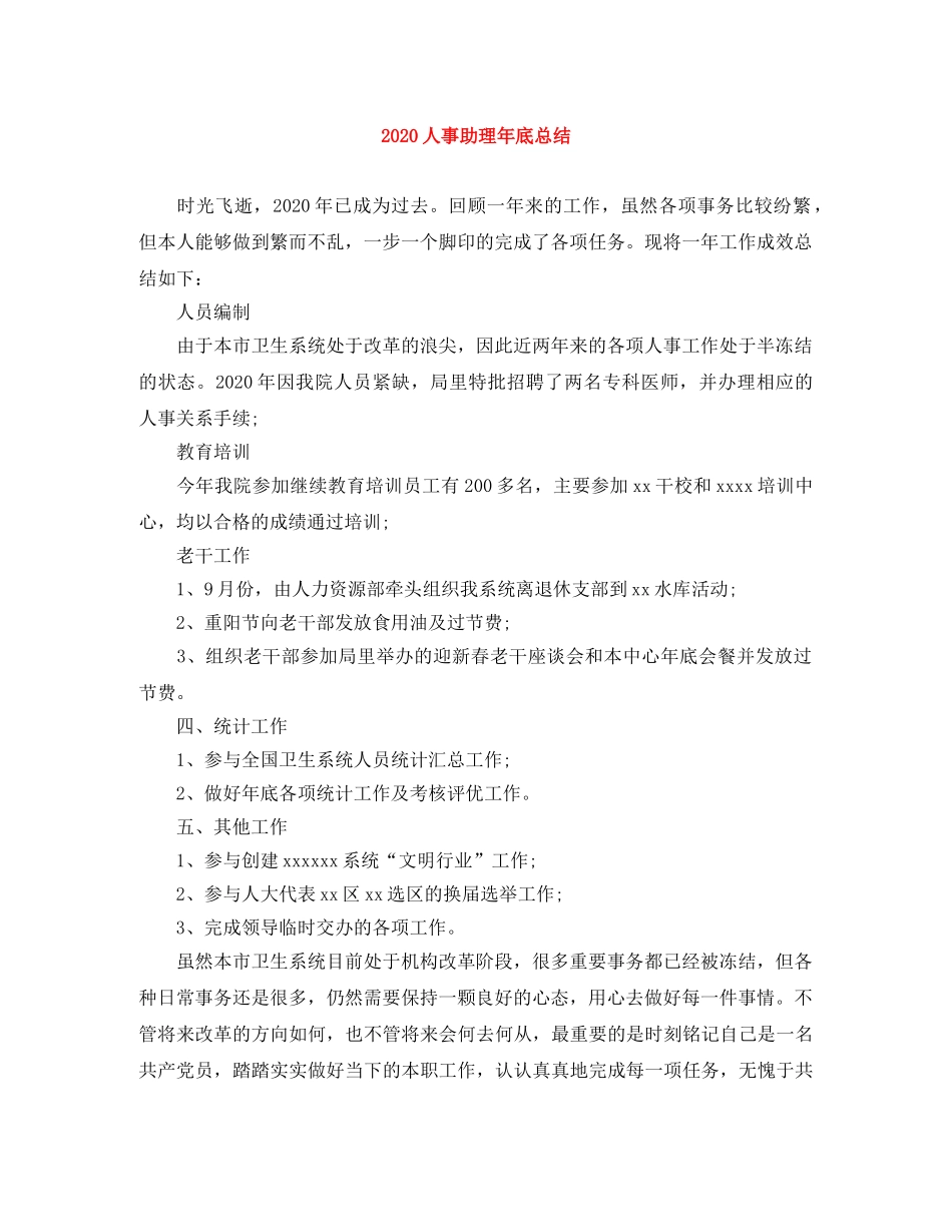 2024人事助理年底总结 _第1页