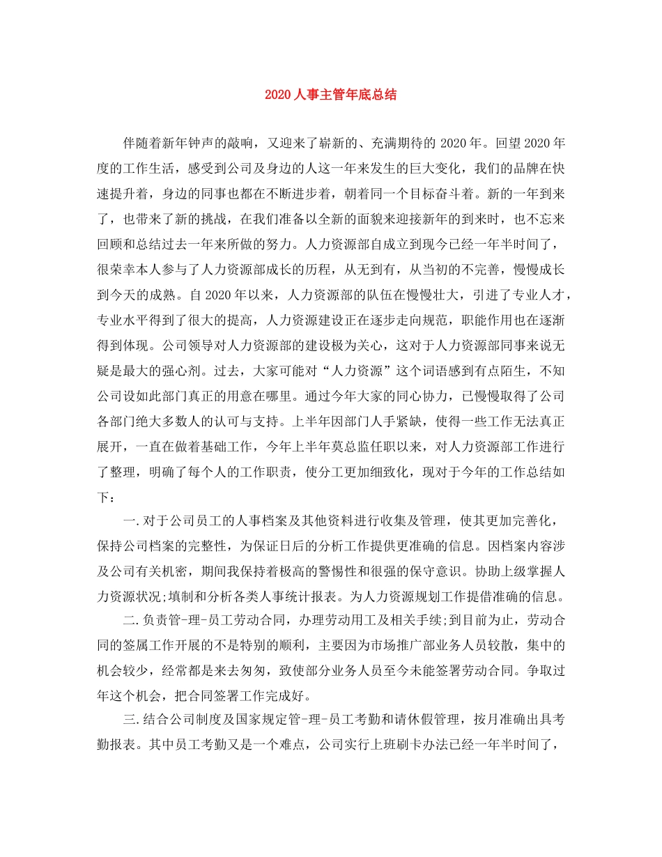 2024人事主管年底总结 _第1页