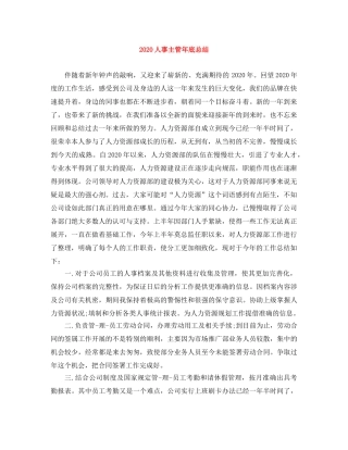 2024人事主管年底总结 