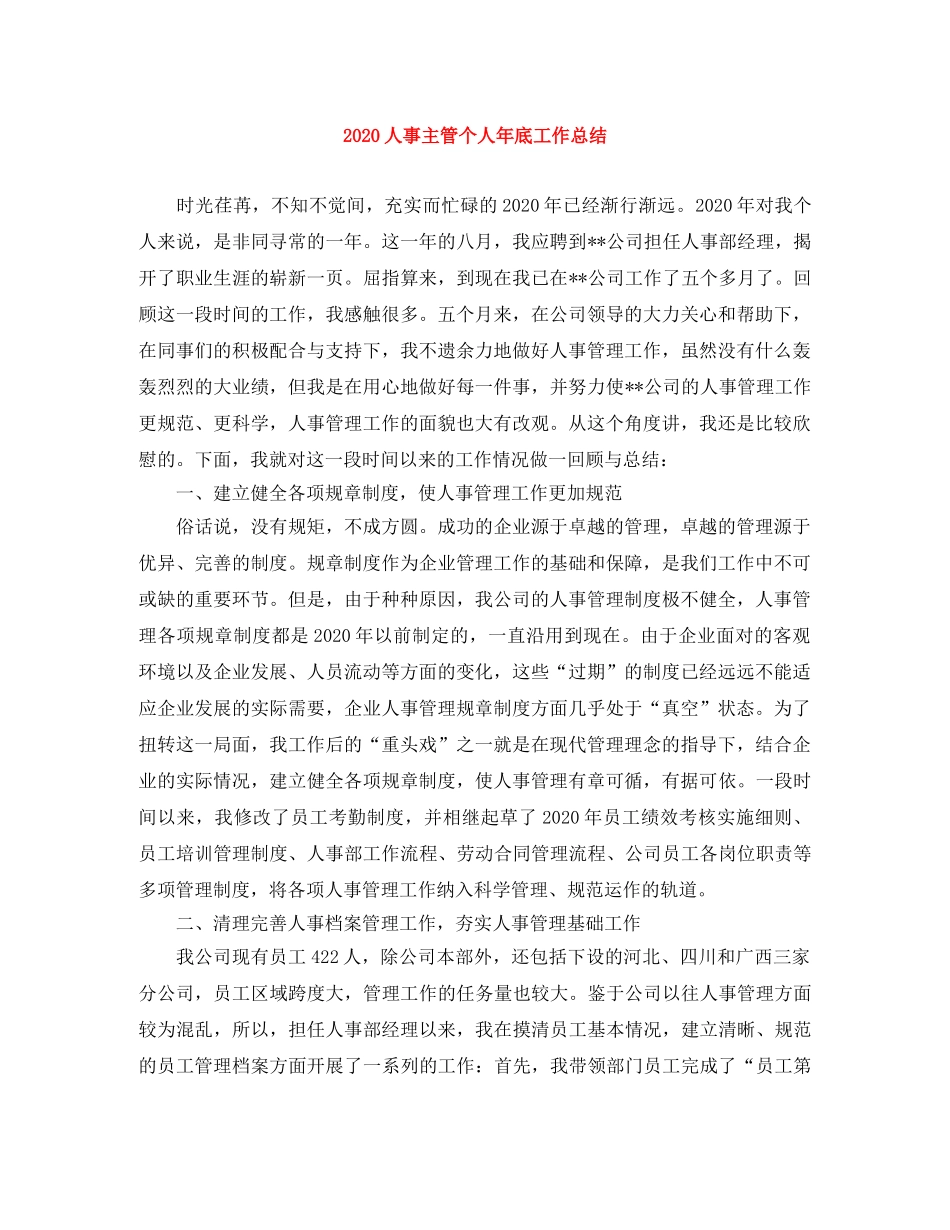 2024人事主管个人年底工作总结 _第1页
