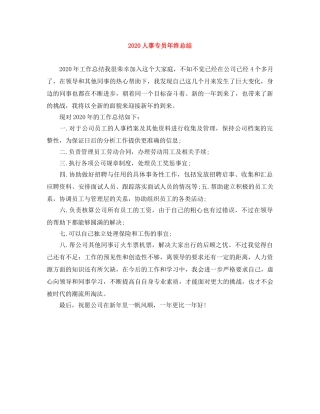 2024人事专员年终总结 