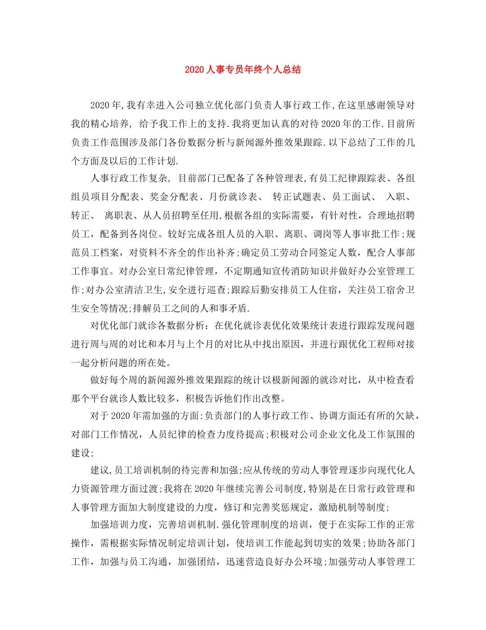 2024人事专员年终个人总结 _第1页