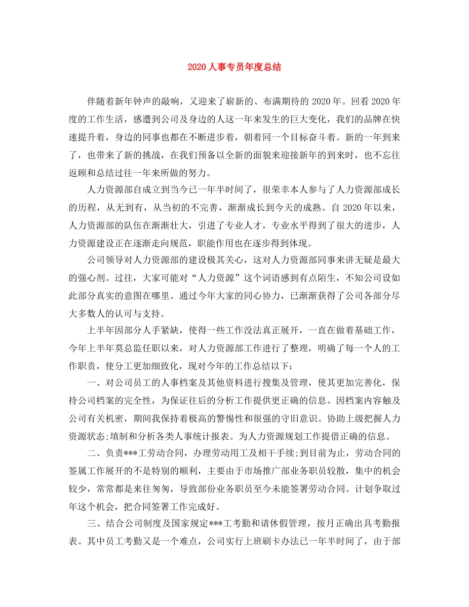 2024人事专员年度总结 _第1页