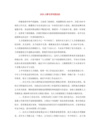 2024人事专员年度总结 