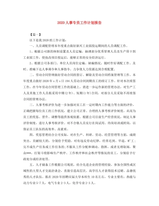 2024人事专员工作计划报告 