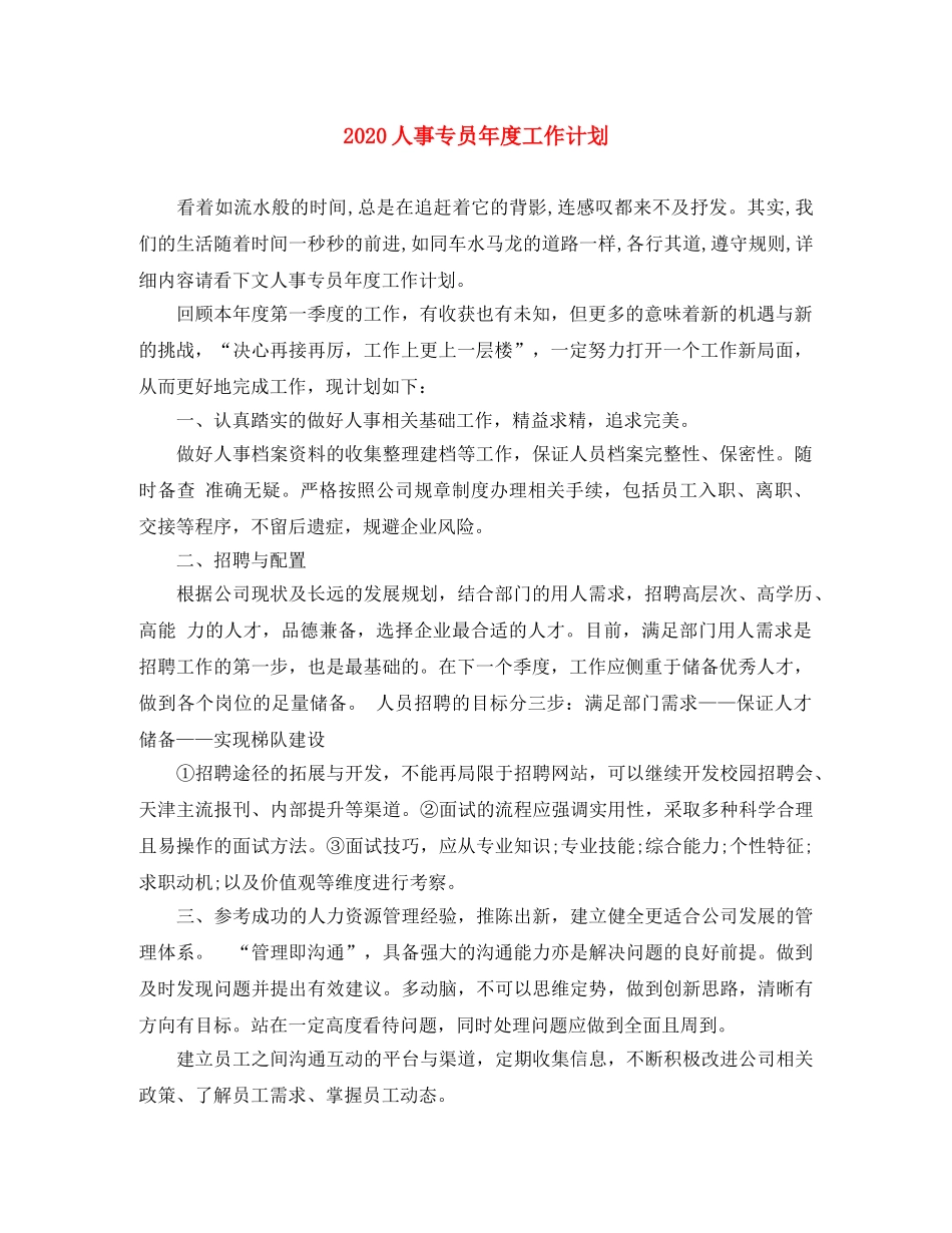 2024人事专员年度工作计划 _第1页