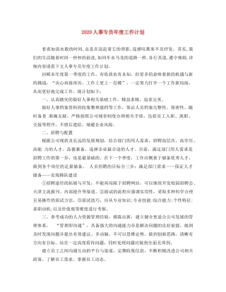2024人事专员年度工作计划 
