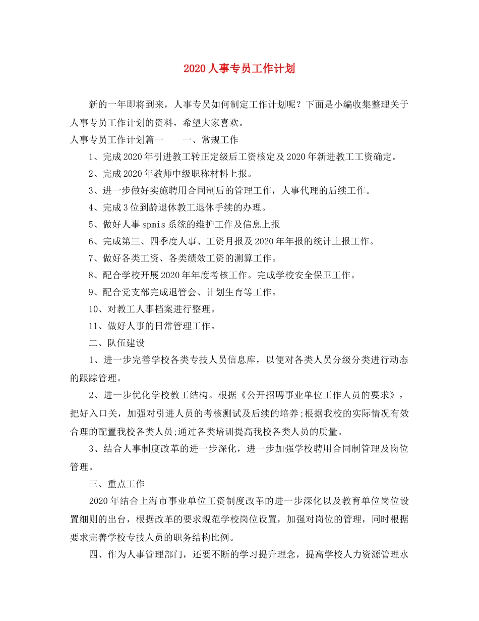 2024人事专员工作计划 _第1页