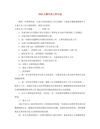 2024人事专员工作计划 