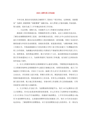 2024人事专员工作总结 