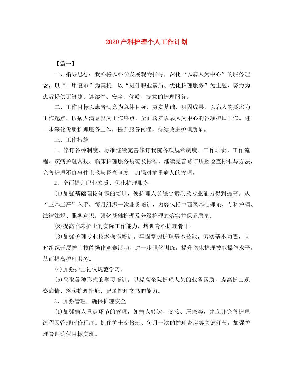 2024产科护理个人工作计划 _第1页