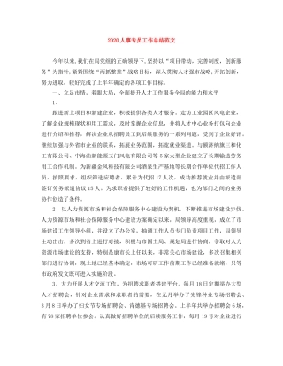 2024人事专员工作总结范文 