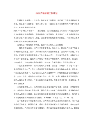 2024产科护理工作计划 