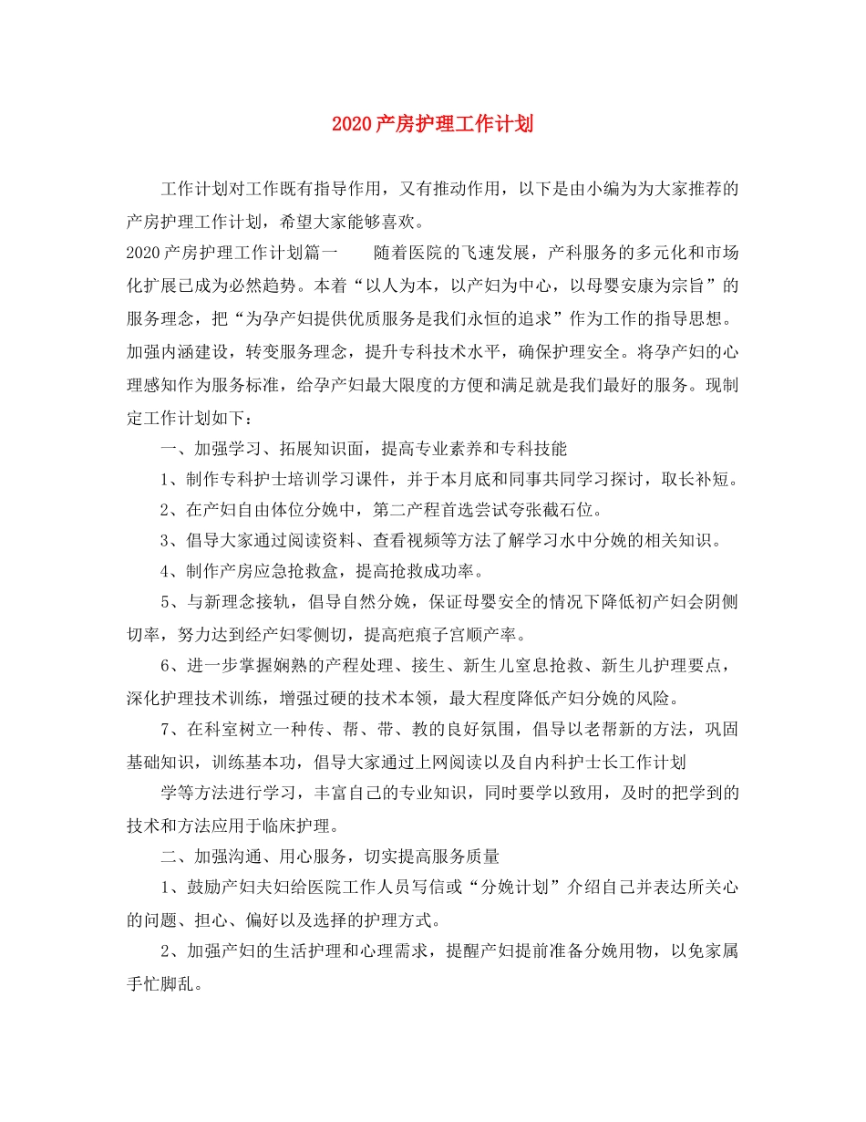 2024产房护理工作计划 _第1页