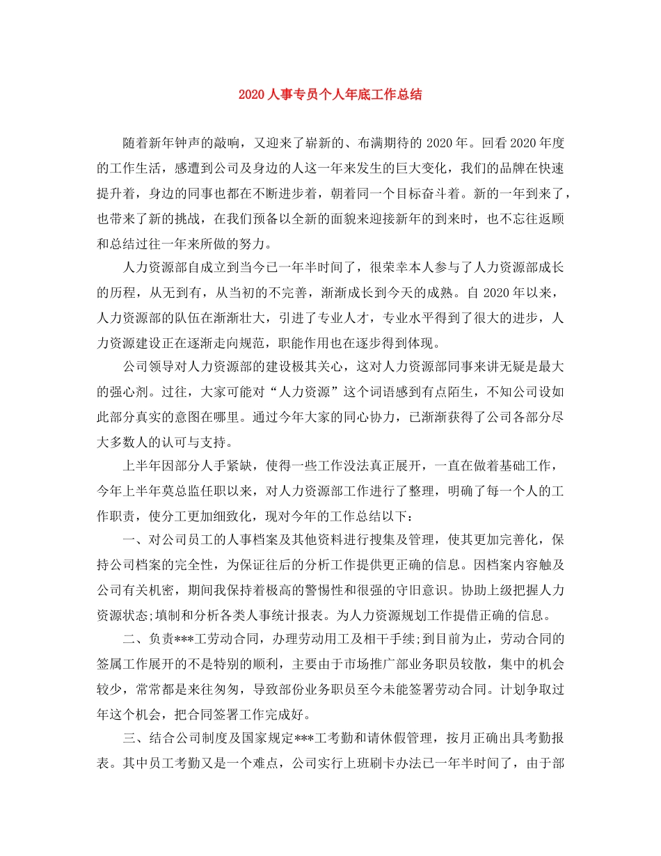 2024人事专员个人年底工作总结 _第1页