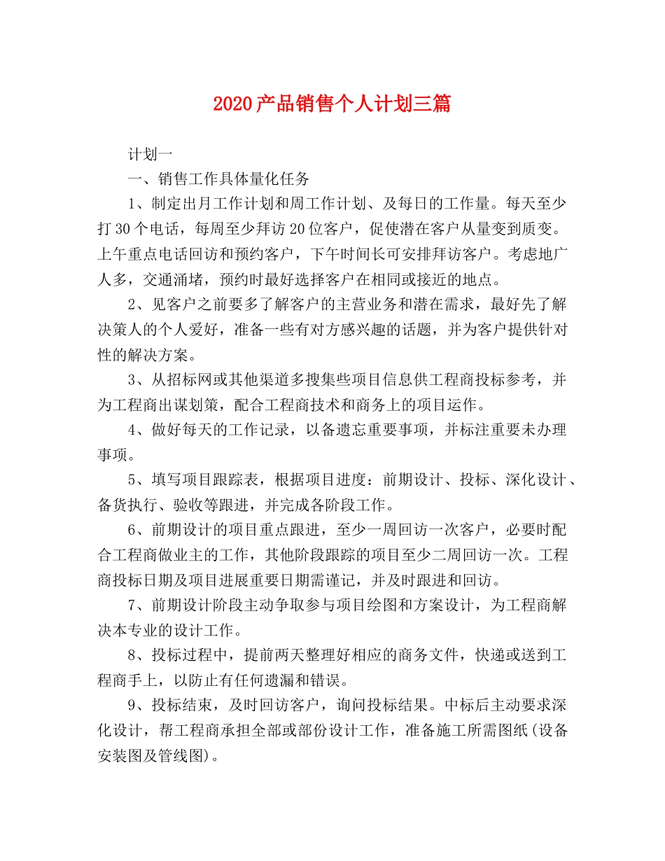 2024产品销售个人计划三篇 _第1页