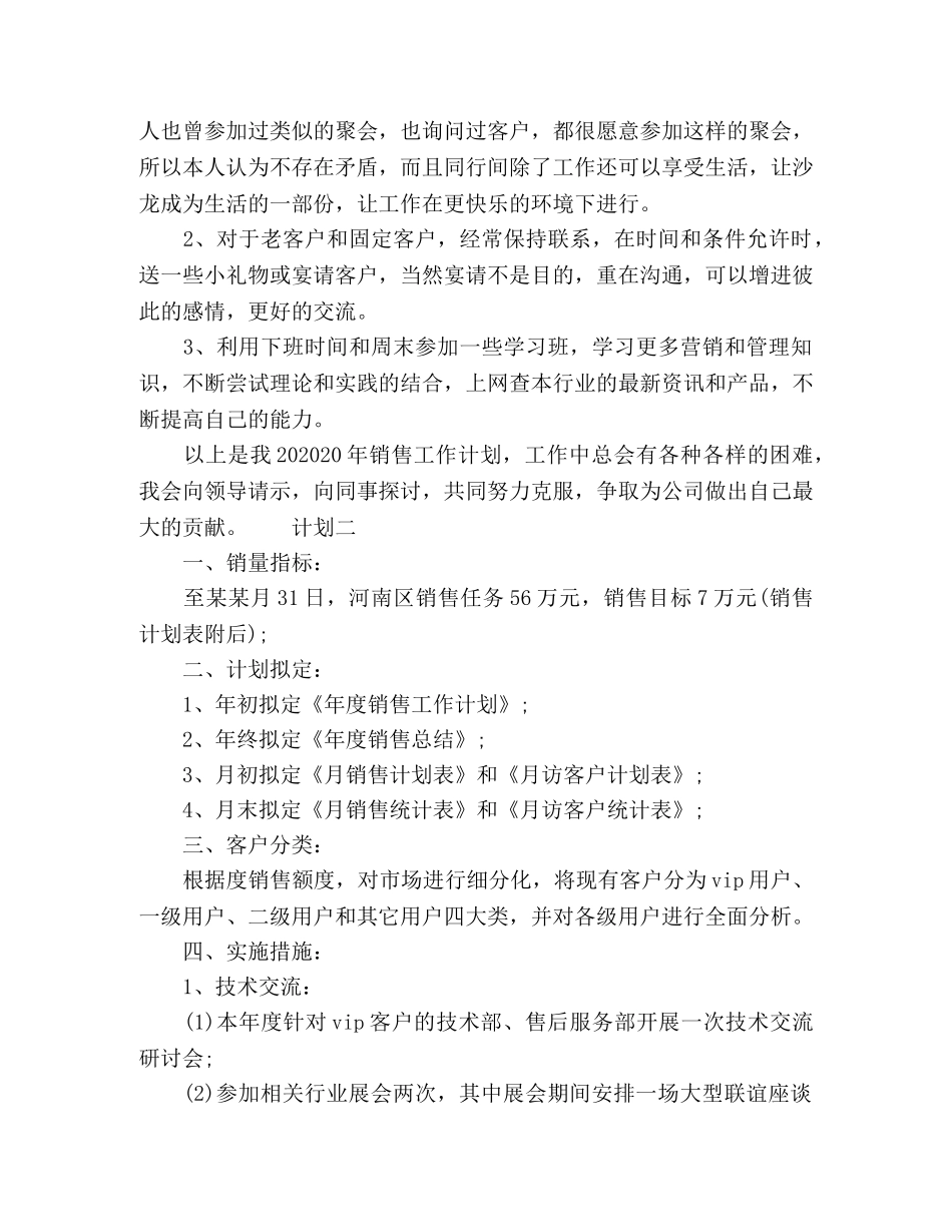 2024产品销售个人计划三篇 _第3页