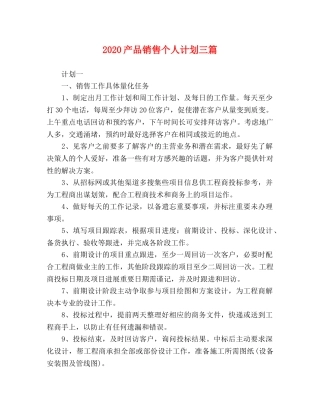 2024产品销售个人计划三篇 