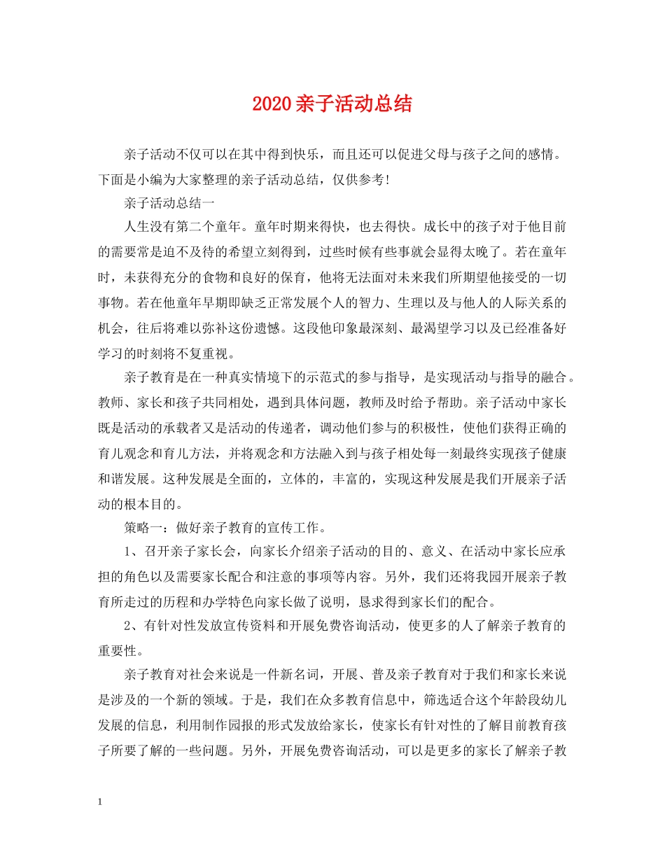 2024亲子活动总结 _第1页