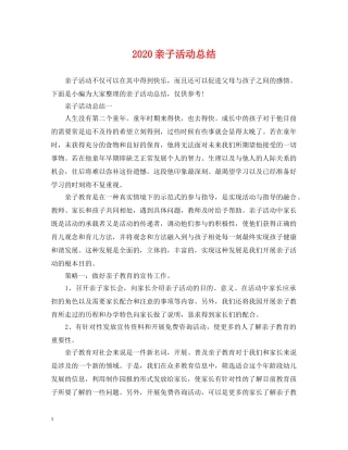 2024亲子活动总结 