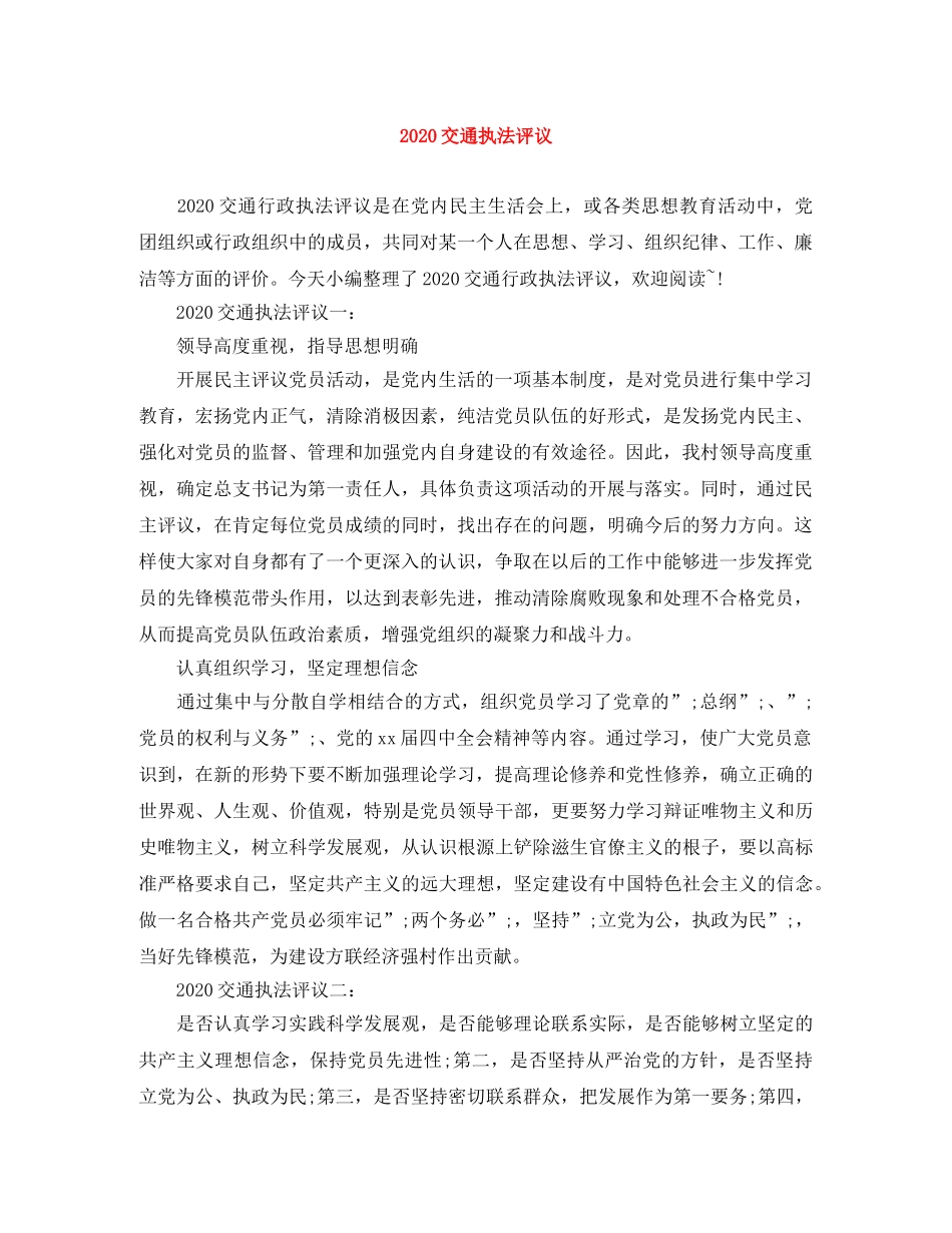 2024交通执法评议 _第1页