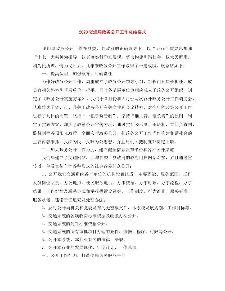 2024交通局政务公开工作总结格式 _第1页