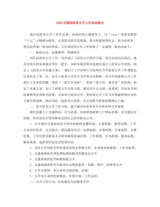 2024交通局政务公开工作总结格式 