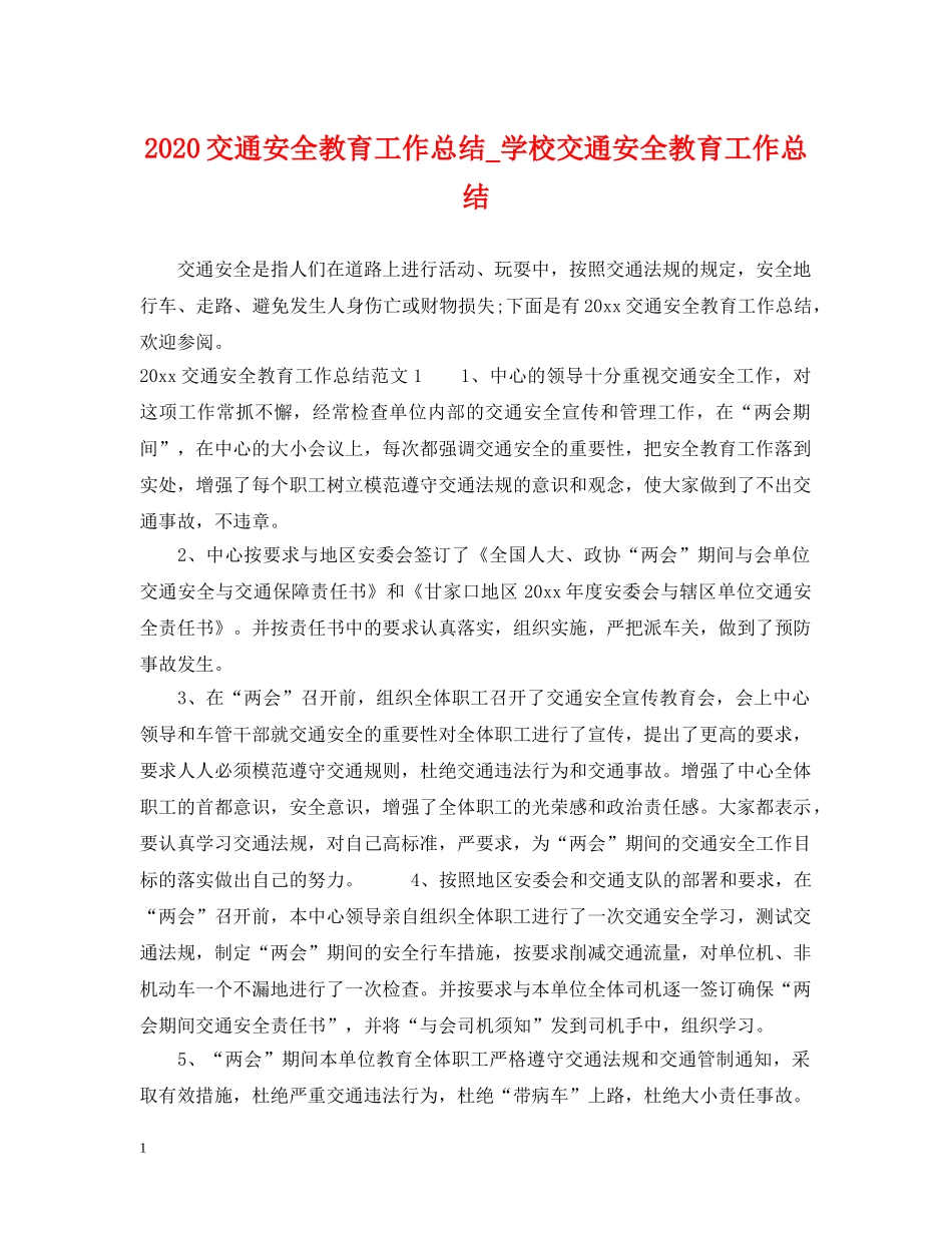 2024交通安全教育工作总结_学校交通安全教育工作总结 _第1页