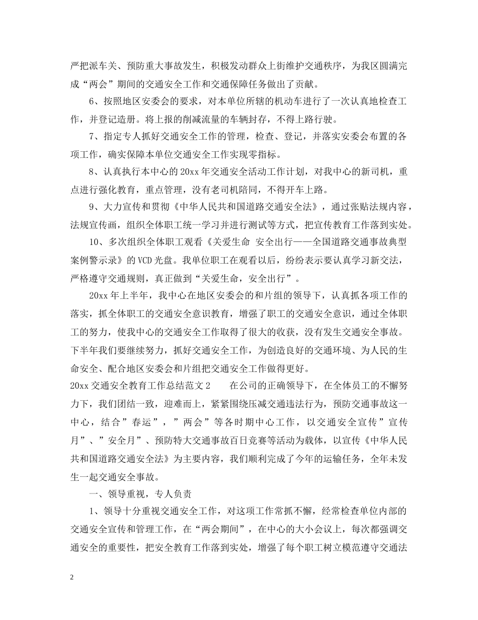 2024交通安全教育工作总结_学校交通安全教育工作总结 _第2页