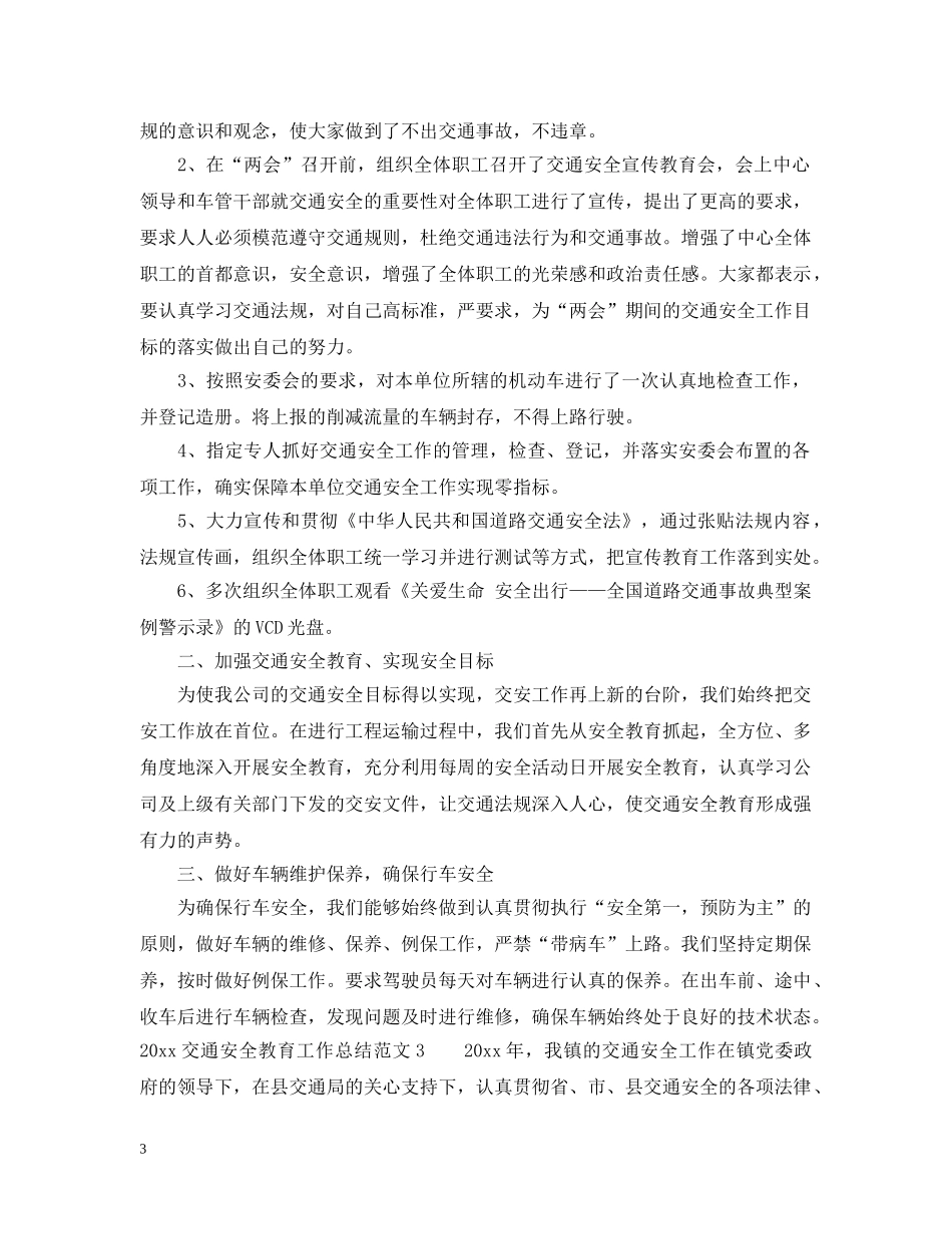 2024交通安全教育工作总结_学校交通安全教育工作总结 _第3页