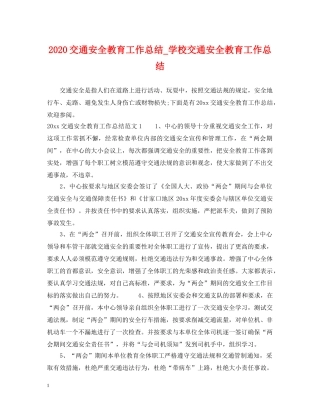 2024交通安全教育工作总结_学校交通安全教育工作总结 