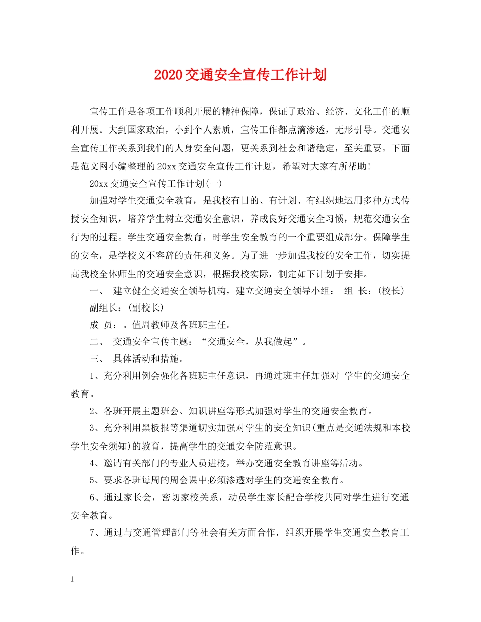 2024交通安全宣传工作计划 _第1页