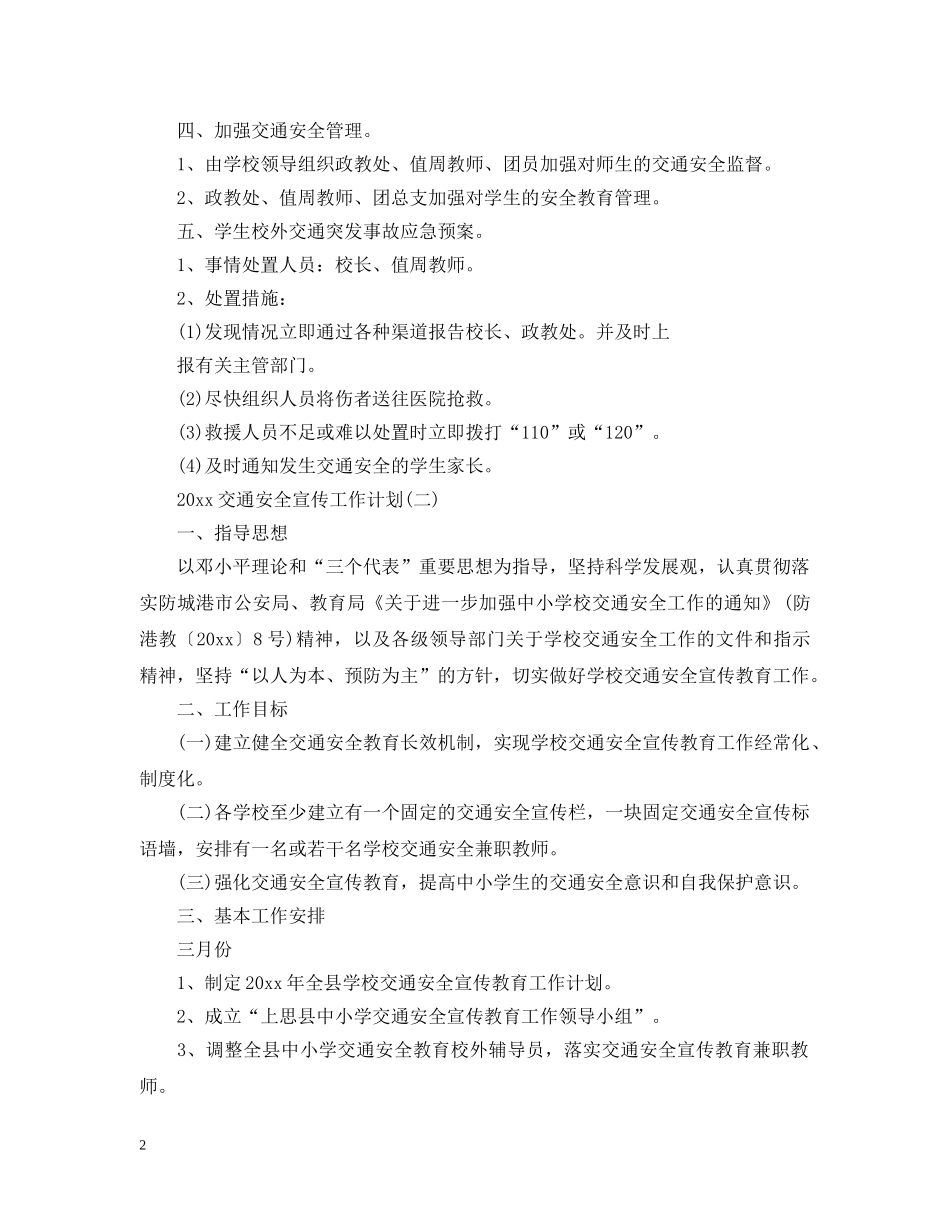 2024交通安全宣传工作计划 _第2页